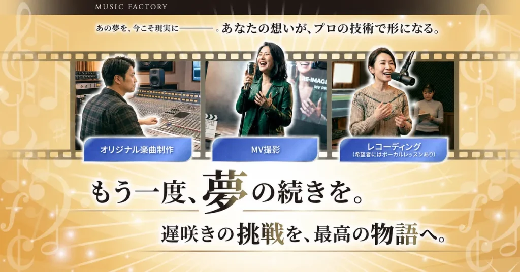 MusicFactoryオーディション
