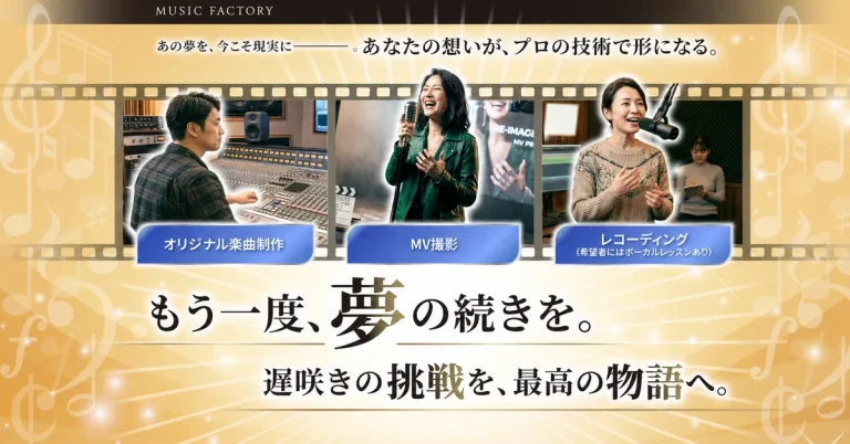 MusicFactoryオーディション