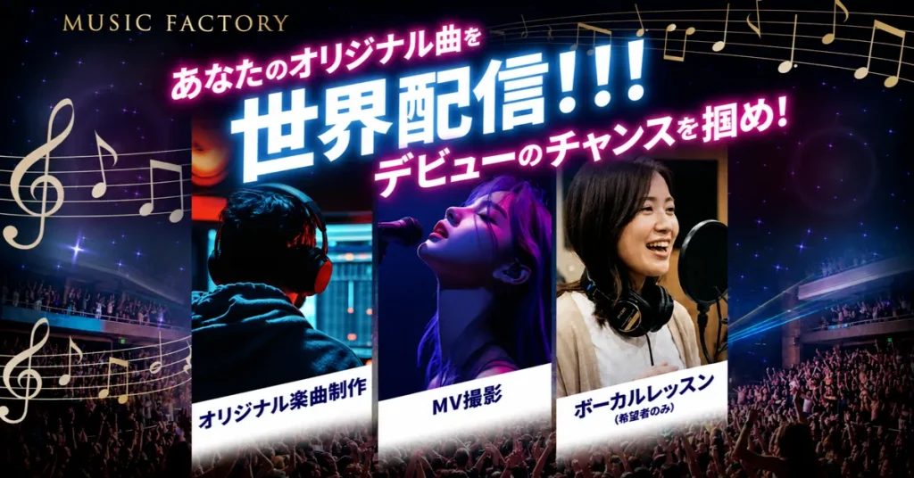 MusicFactoryオーディション