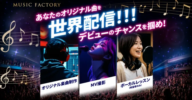 MusicFactoryオーディション