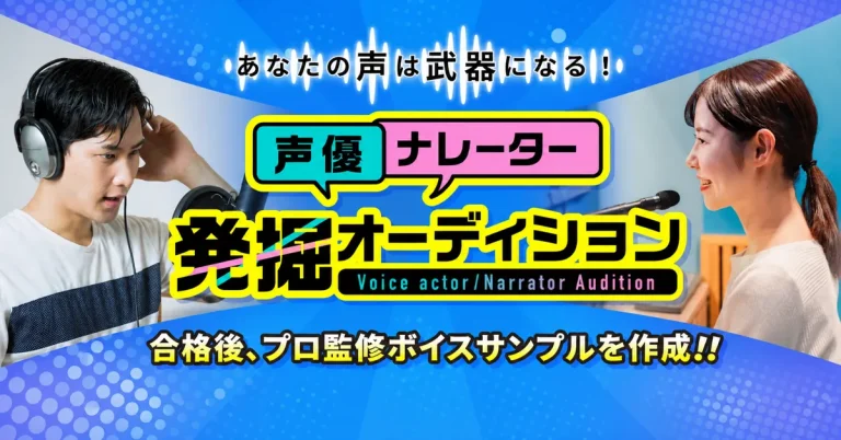 声優ナレーター発掘オーティション