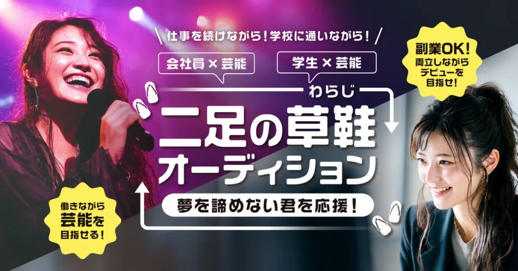 二足の草鞋オーディション