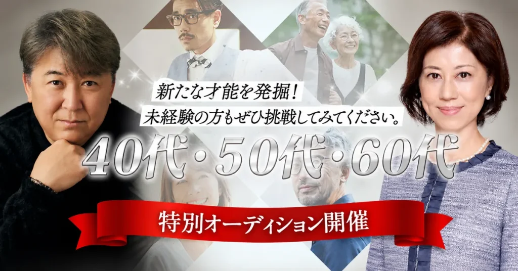 40代・50代・60代 特別オーディション