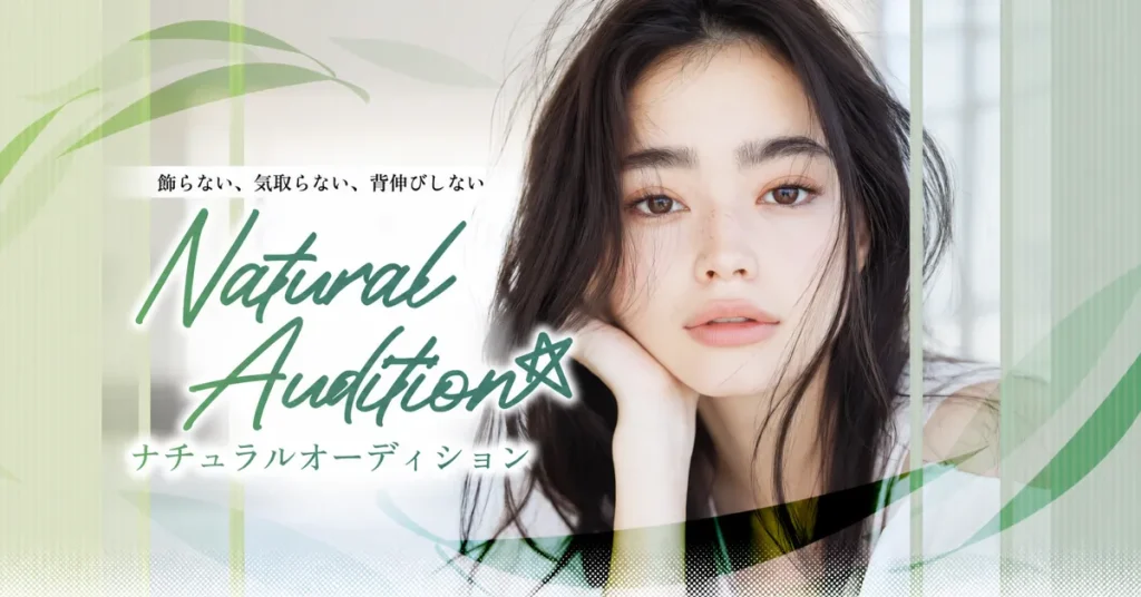 ナチュラルオーディション