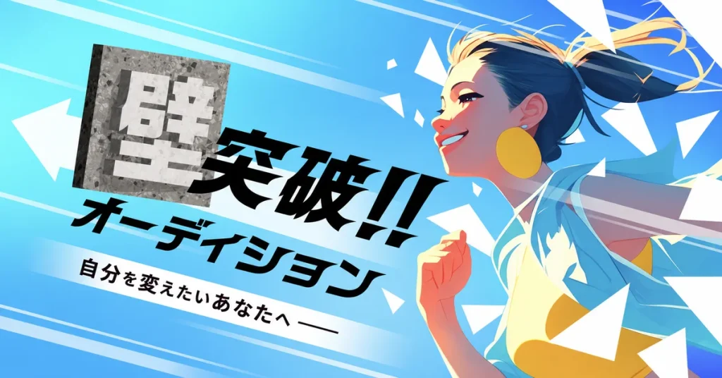 壁！突破オーディション