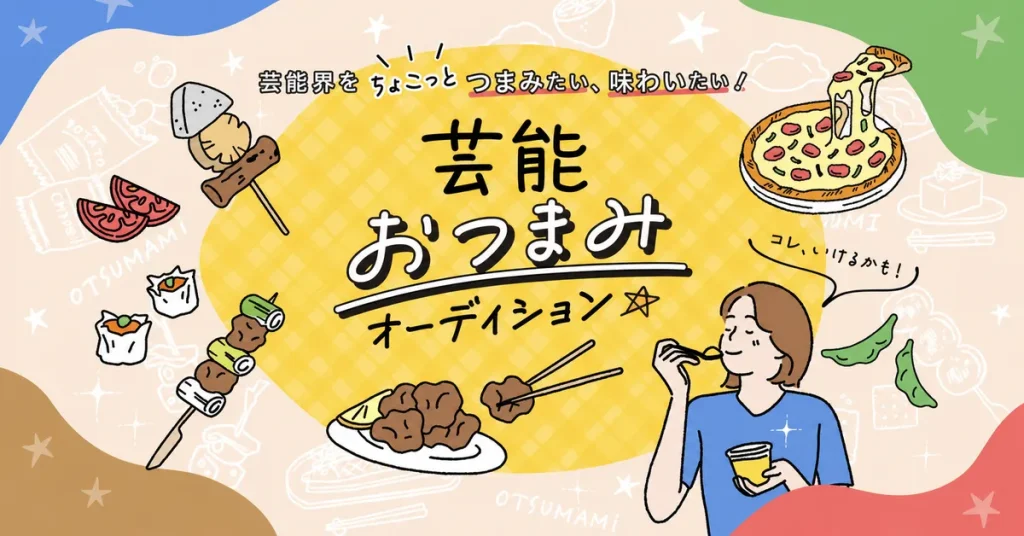 芸能界おつまみオーディション