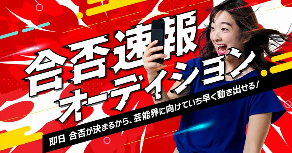 合否速報オーディション
