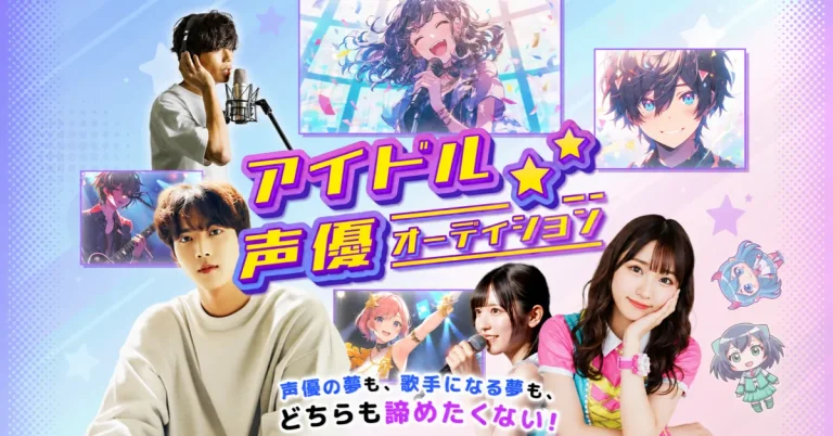 アイドル声優オーティション
