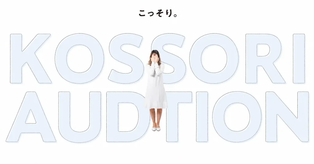 こっそりオーディション