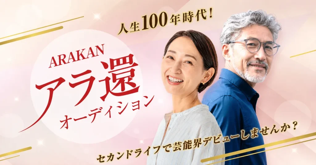 アラ還オーディション