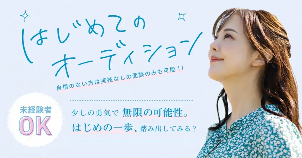 はじめてのオーディション