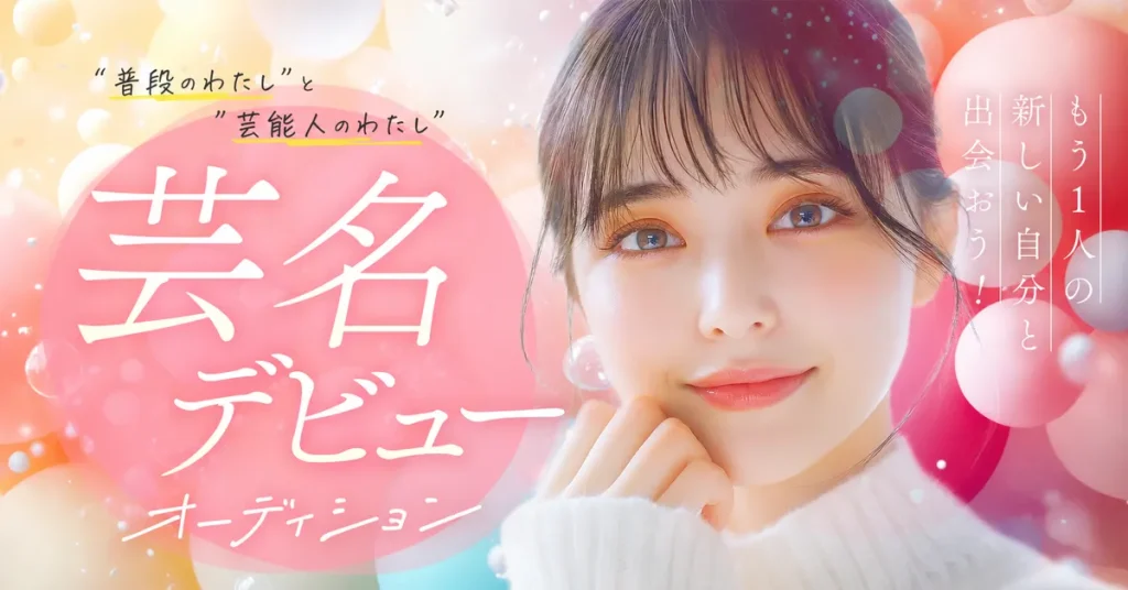 芸名デビューオーディション