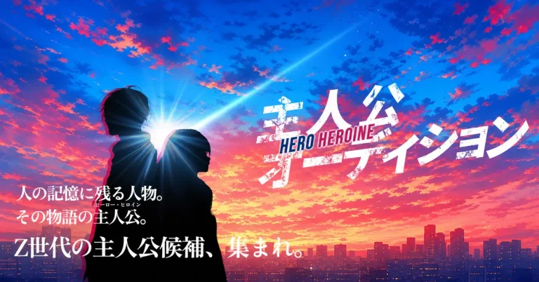 ヒーローヒロインオーディション