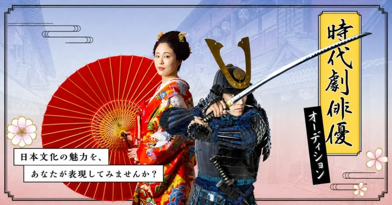 時代劇俳優オーディション