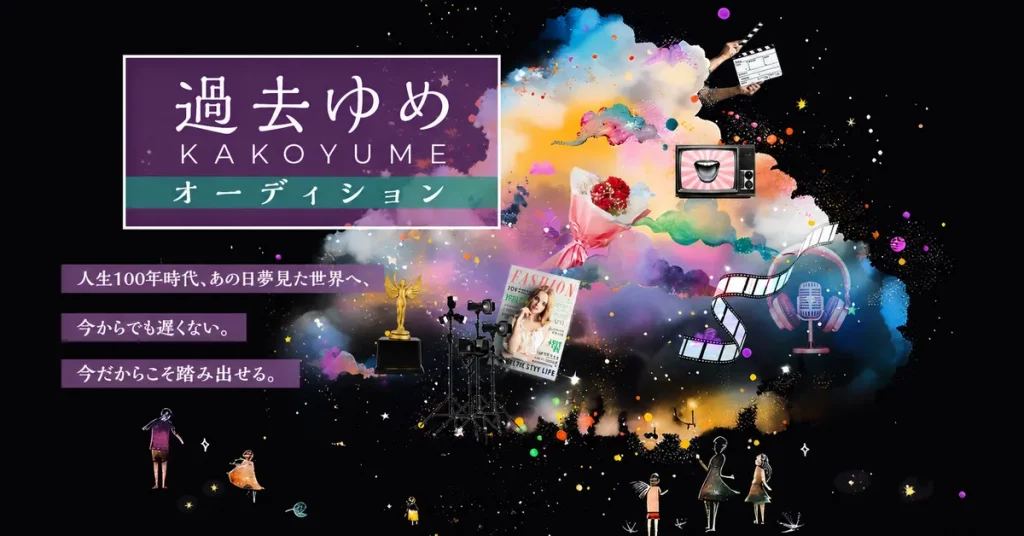 過去ゆめオーディション