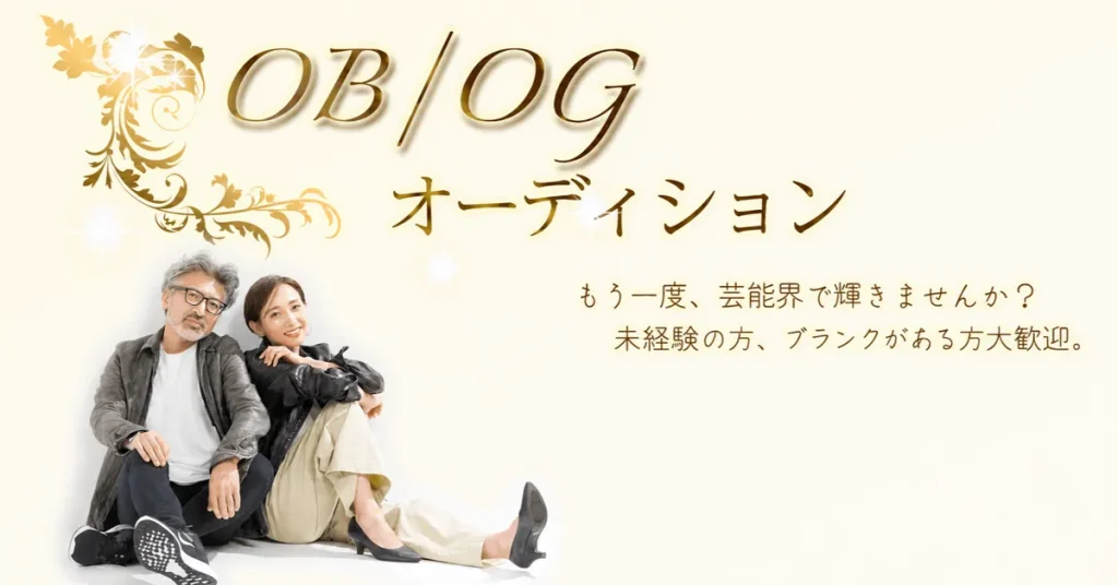 OB/OGオーディション