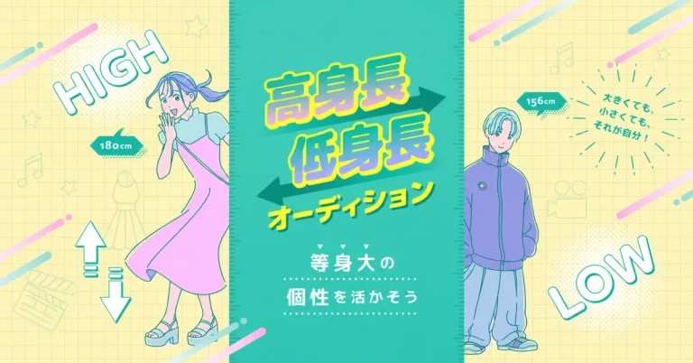 高身長&低身長オーディション