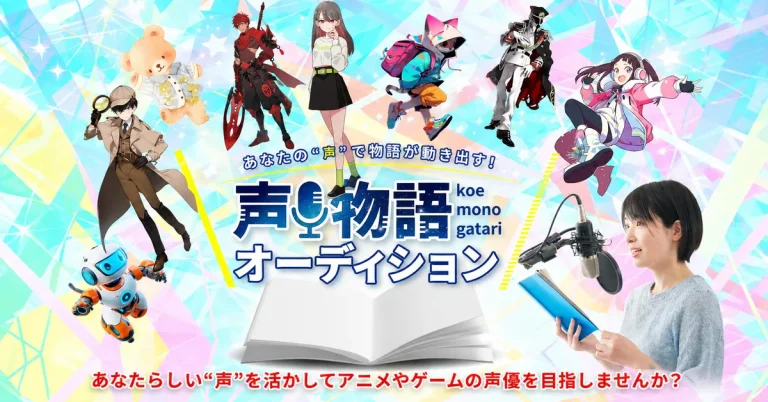 声物語オーディション