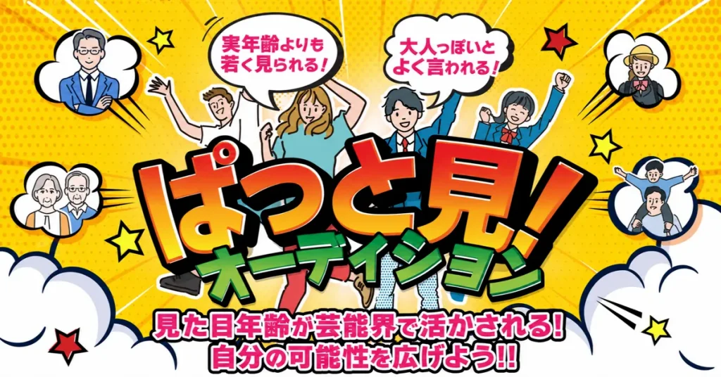 ぱっと見！オーディション