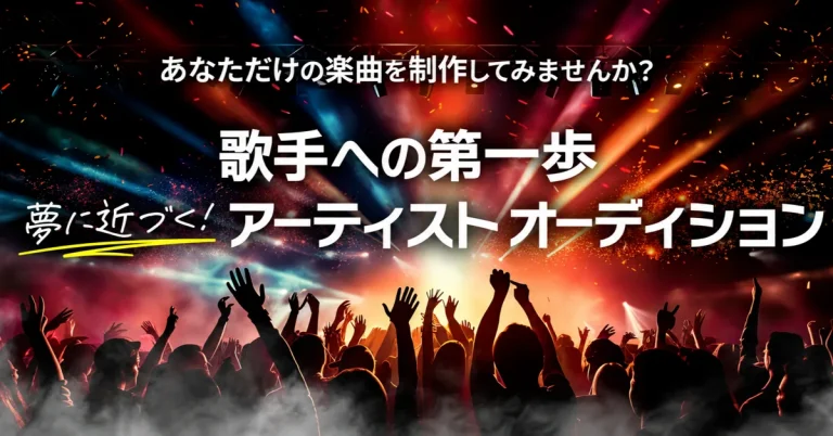 アーティストオーディション
