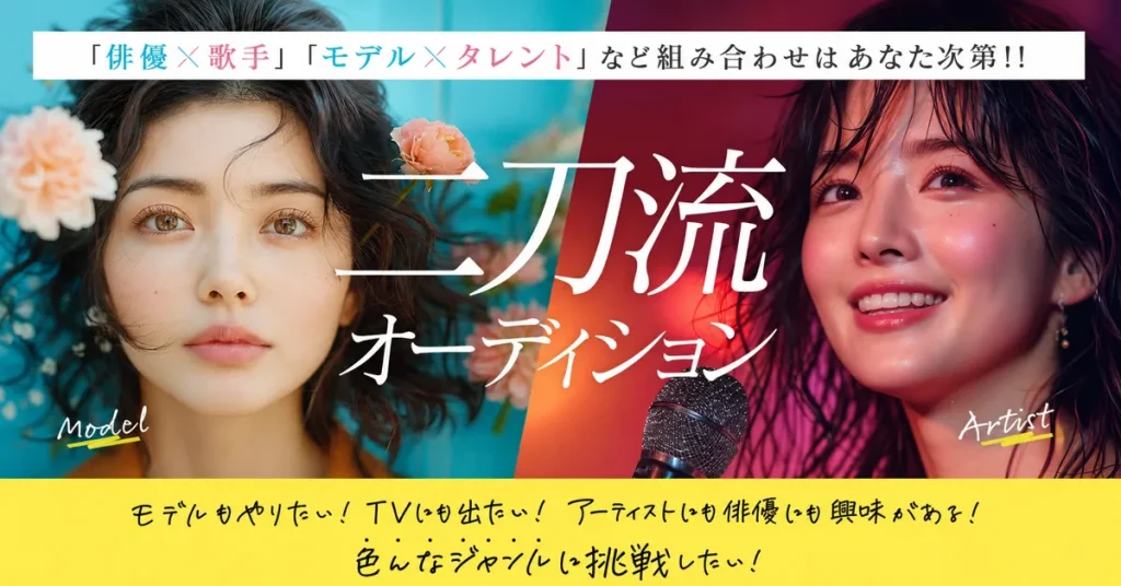 二刀流オーディション