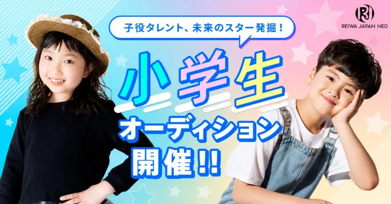 小学生オーディション