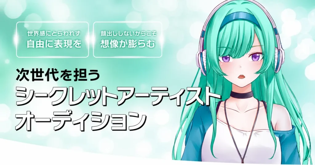 シークレットアーティストオーディション