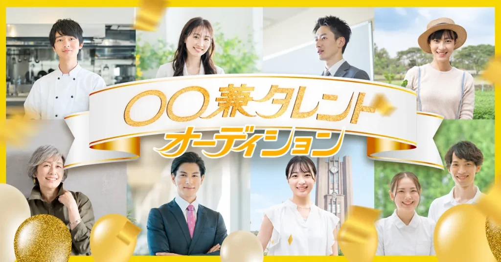 〇〇兼タレントオーディション