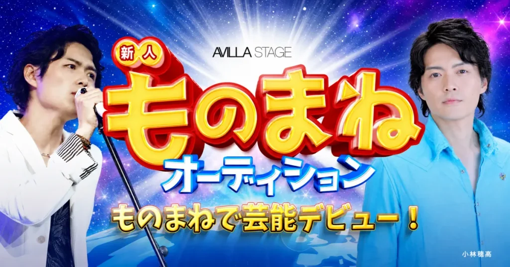 ものまねオーディション