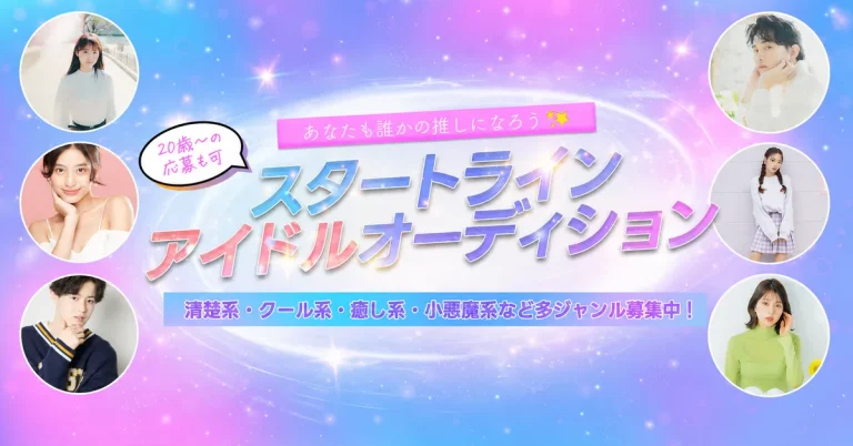 スタートラインアイドルオーディション