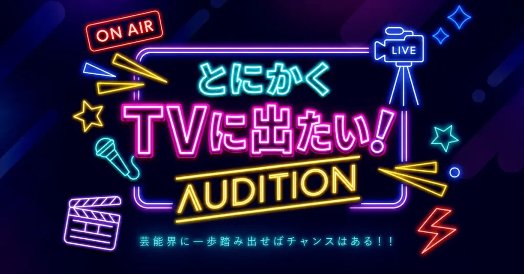 とにかくTVに出たい！AUDITION