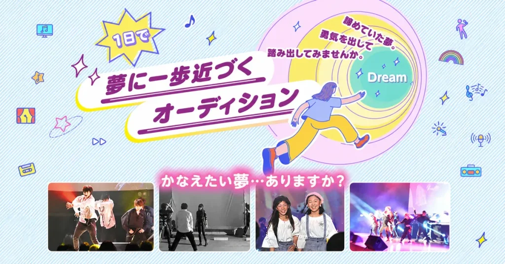 １日で夢に一歩近づくオーディション