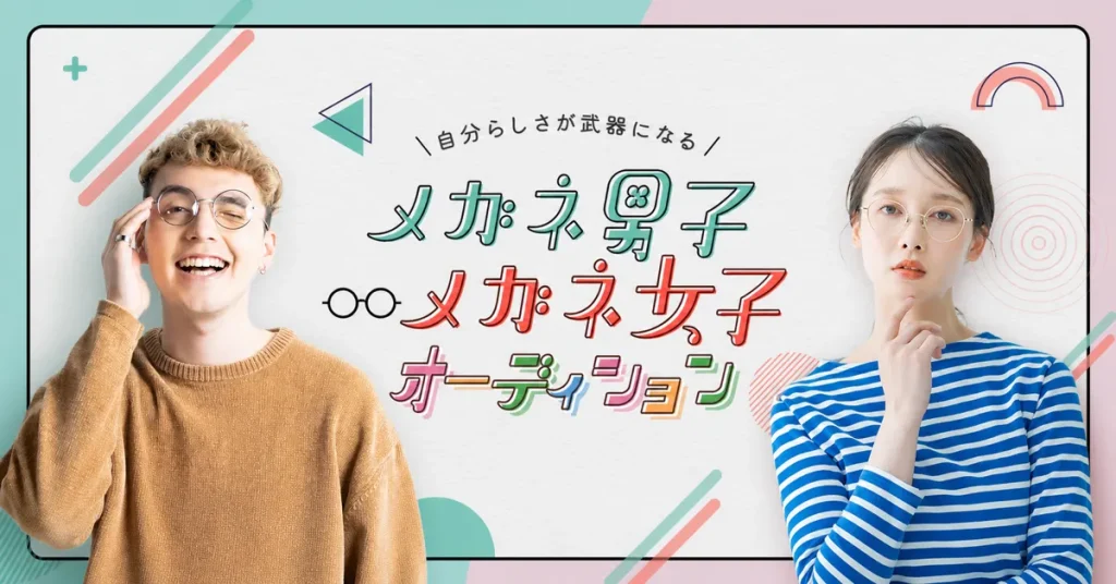 メガネ男子メガネ女子オーディション
