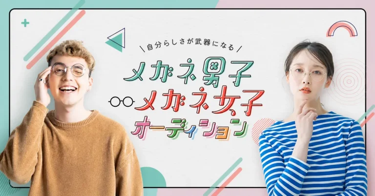 メガネ男子メガネ女子オーディション