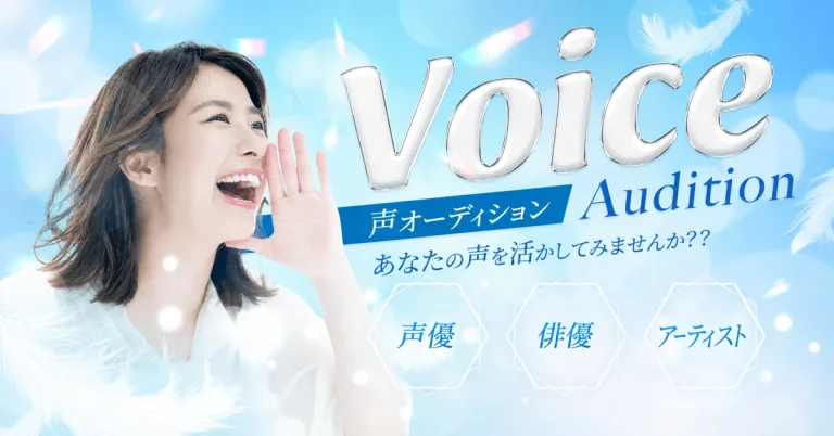 声オーディション