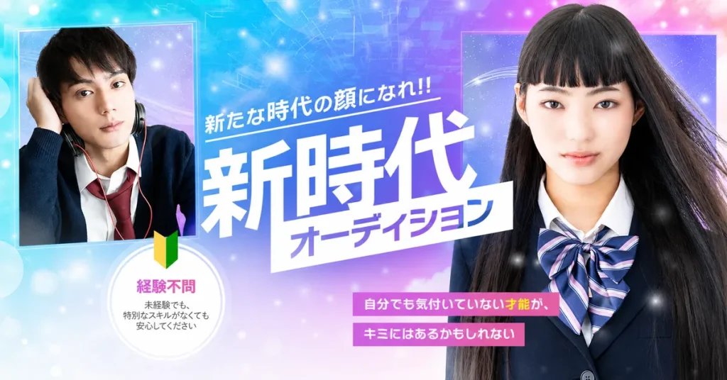 新時代オーディション
