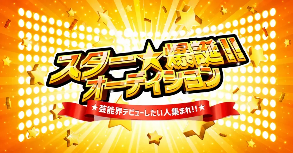 スター爆誕オーディション