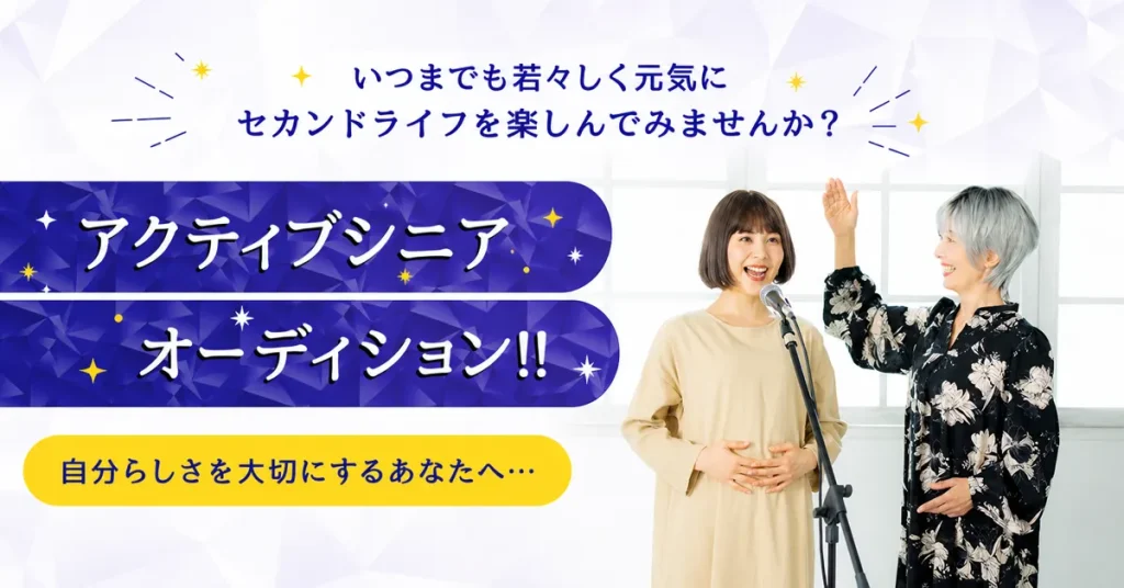 アクティブシニアオーディション