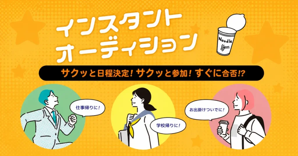 インスタントオーディション