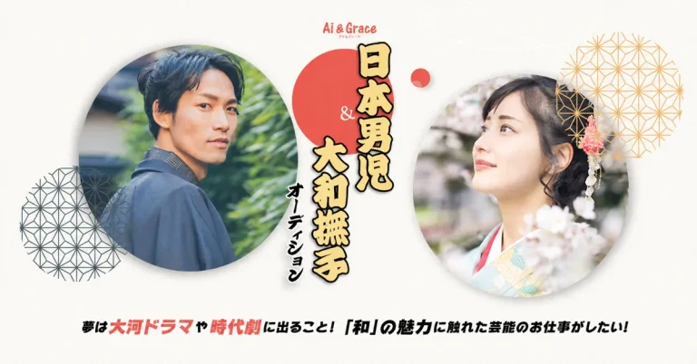 日本男児＆大和撫子オーディション