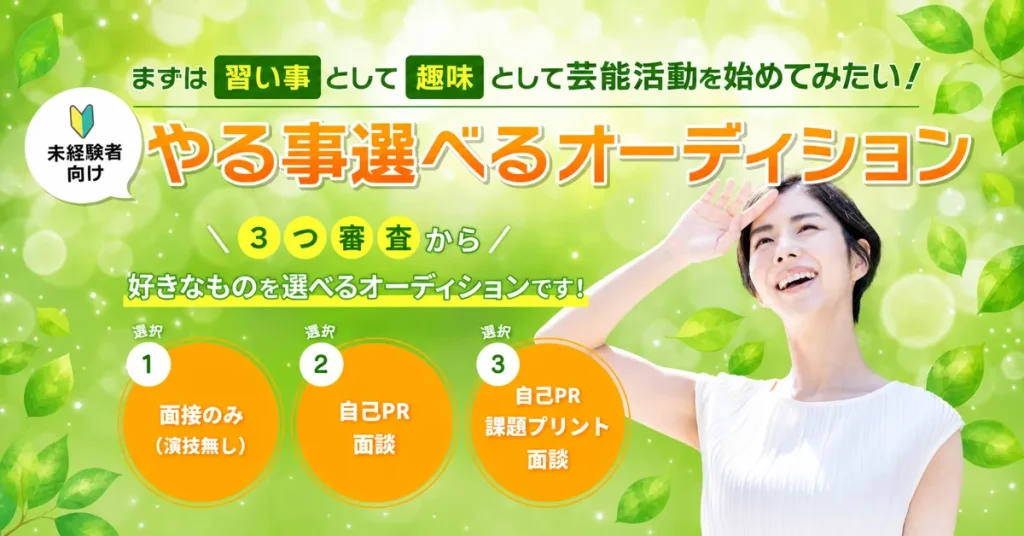 やる事選べるオーディション