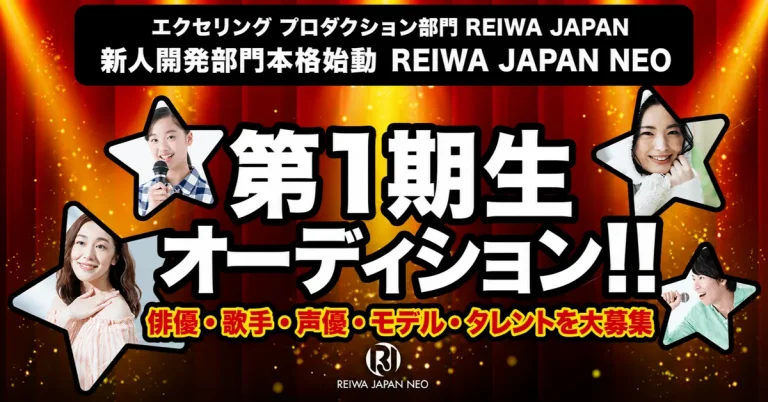 第1期生オーディション