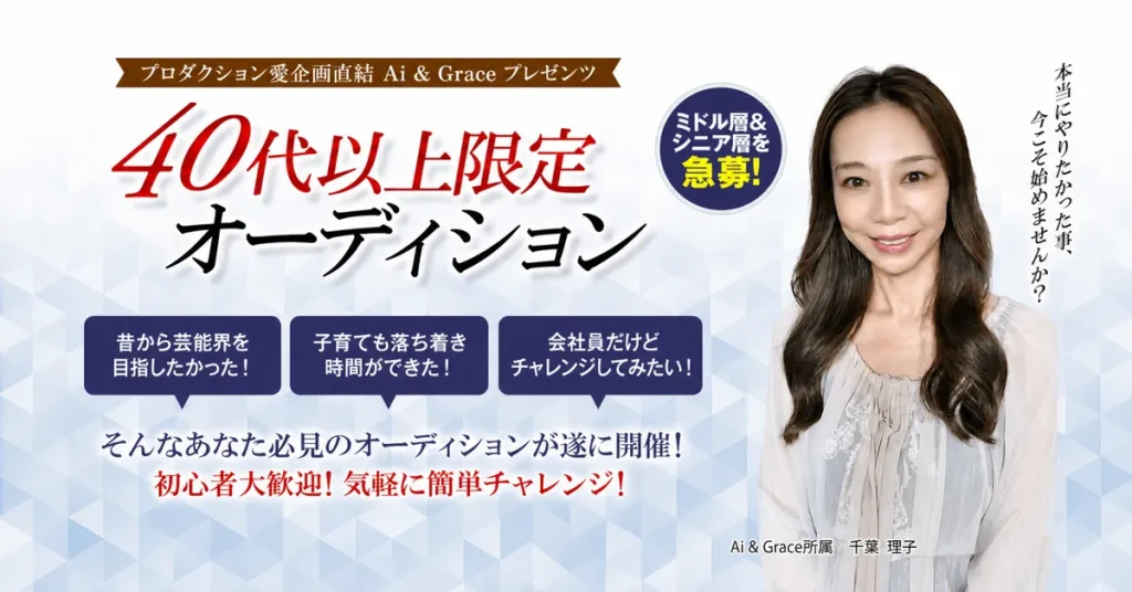 40代以上限定オーディション