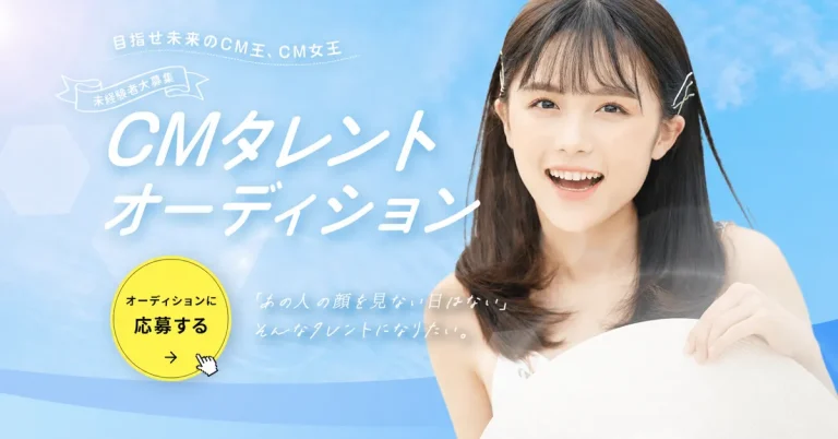 CMタレントオーディション