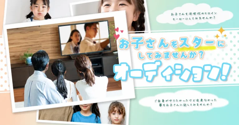 お子さんをスターにしてみませんか？オーディション