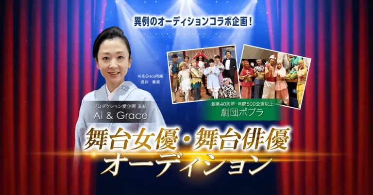 舞台女優・舞台俳優オーディション