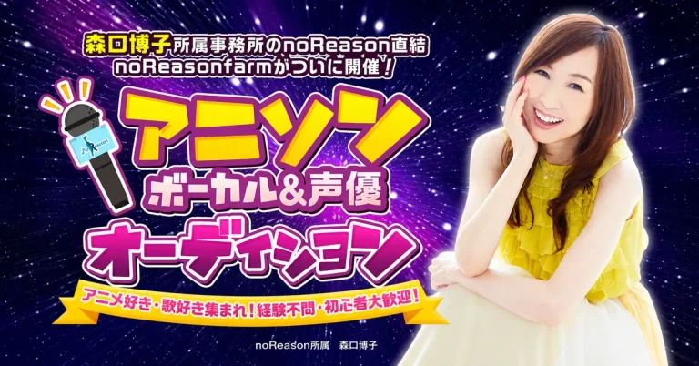 アニソンボーカル&声優オーディション