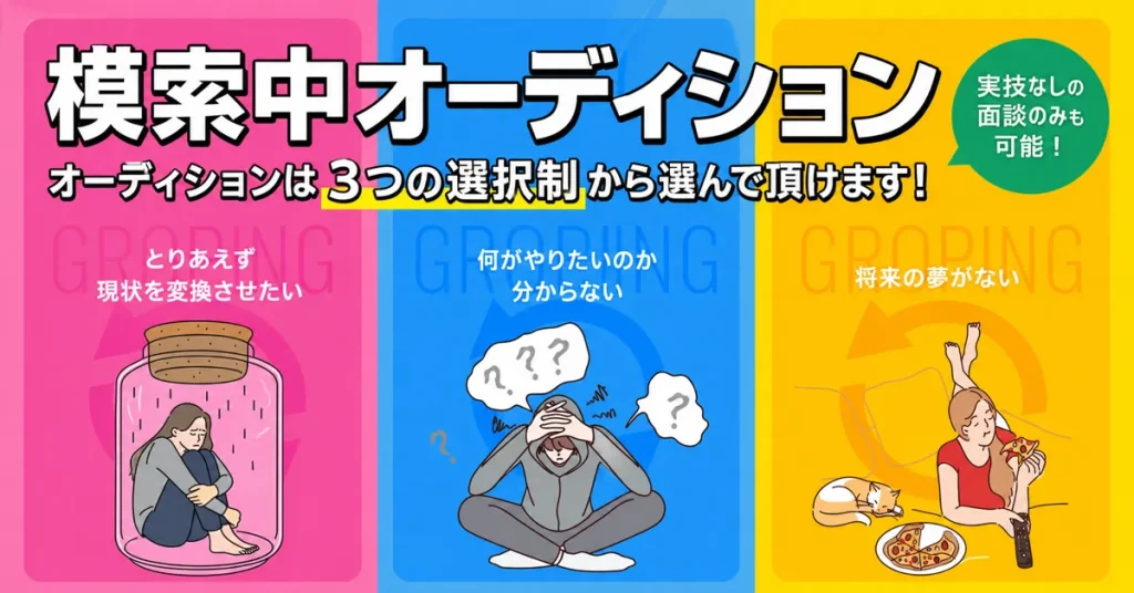 模索中オーディション