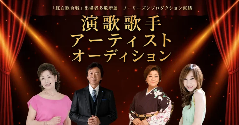演歌歌手アーティストオーディション