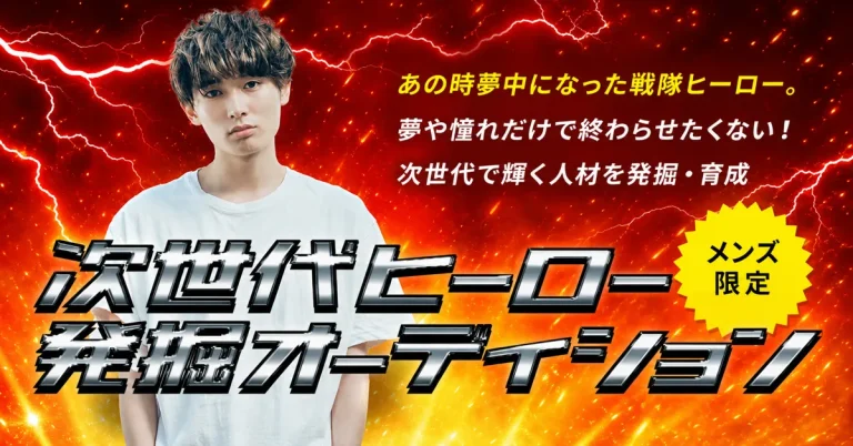 次世代ヒーロー発掘オーディション